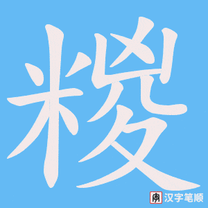 糉