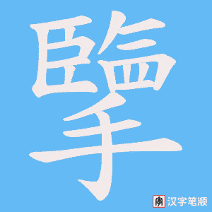 擥
