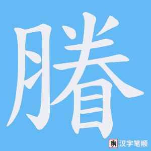 膡