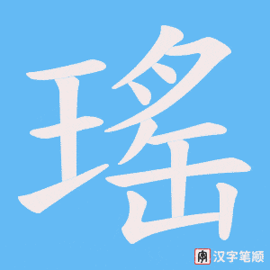 瑤