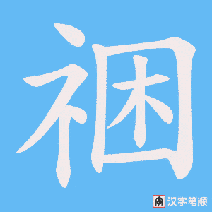 祵