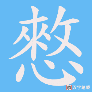 憗