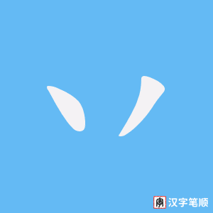 丷