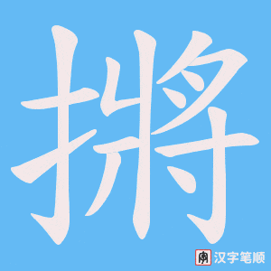摪
