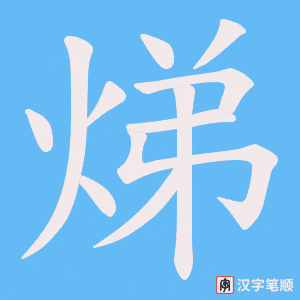 焍