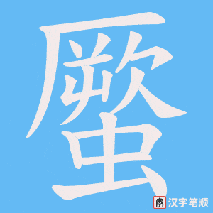 蟨