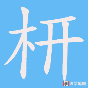 枅