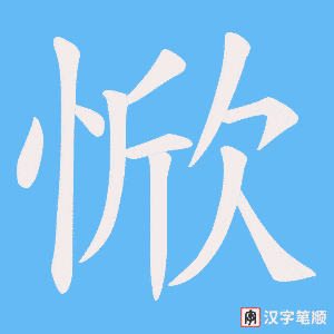 惞