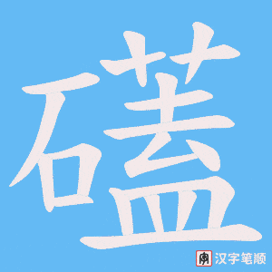 礚