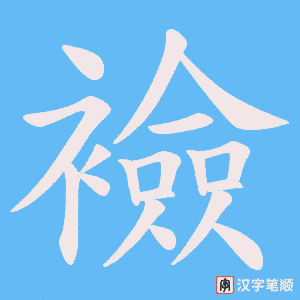 襝