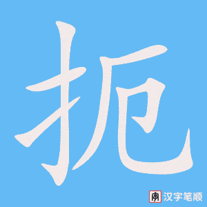扼