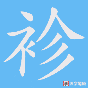 袗