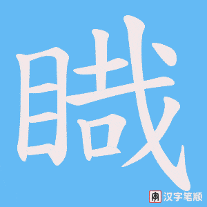 睵