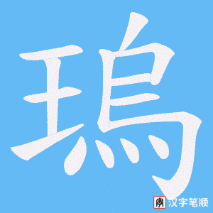 瑦
