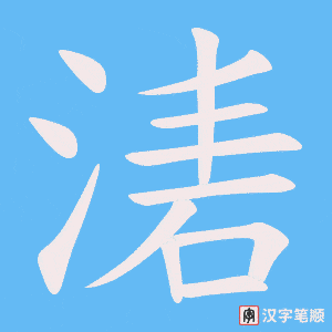湱
