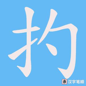 扚