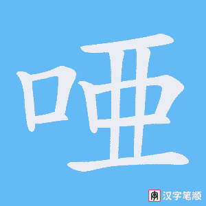 唖