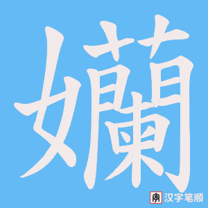 孏