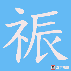 祳