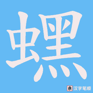 蟔