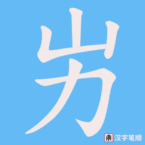 屴