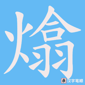 熻