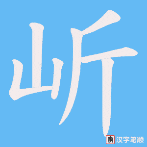 岓