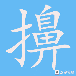 擤