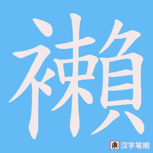 襰
