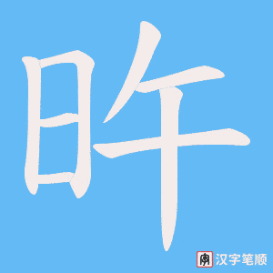 旿