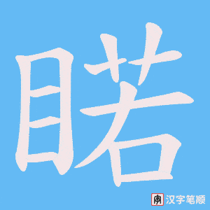 睰