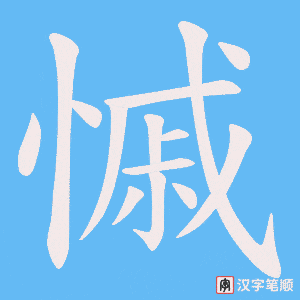 慽