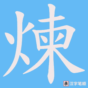 煉