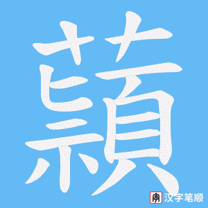 蘏