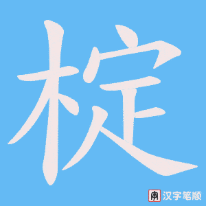 椗