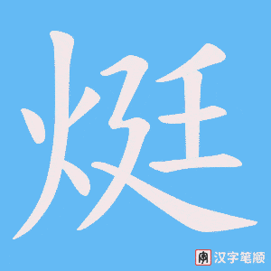 烶