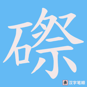 磜
