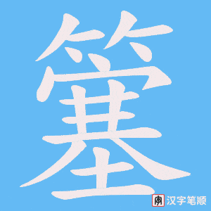簺