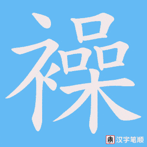 襙