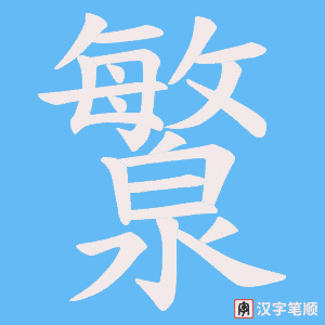 瀪