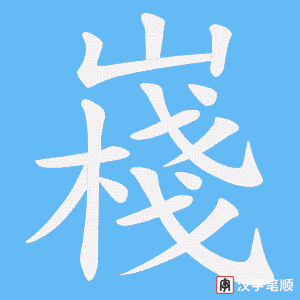 嶘
