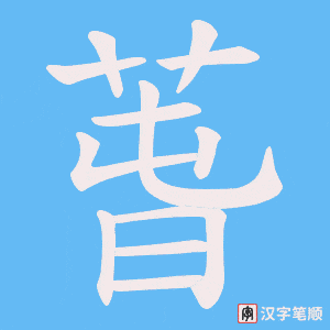 萅