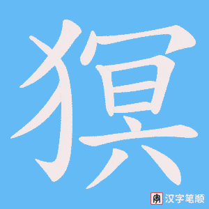 猽
