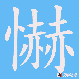 懗