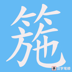 箷