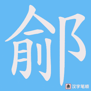 鄃