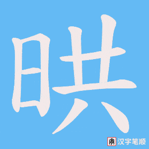 晎