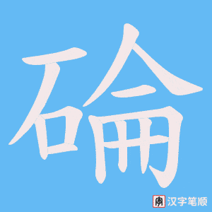 碖