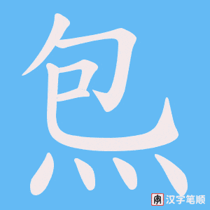 炰