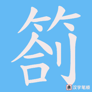 箚